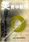 美育学教程