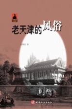 老天津的风俗 pdf电子版-县志办-第3张图片