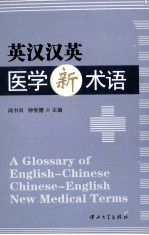 英汉汉英医学新术语【阎书凤，钟惟德主编】-PDF电子版