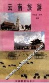 云南旅游