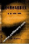 当代中国的马克思主义  邓小平建设有中国特色社会主义理论