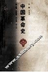 中国革命史