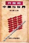 开放的中国与世界