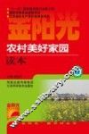 农村美好家园读本