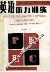 英语听力训练 Practice for English listening comprehension