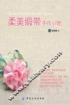 柔美缎带手作小物