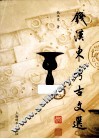 钱汉东考古文选