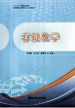 有机化学【乐长高，仝小兰，盛寿日主编】-PDF电子版
