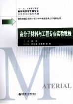 高分子材料与工程专业实验教程【刘方主著】-PDF电子版