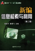 新编信息检索与利用  第2版【徐庆宁，陈雪飞主编；江梅，孙洁，朱咫渝副主编】-PDF电子版