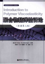 聚合物黏弹性引论  原著第3版【（美）肖，（美）麦克耐特著】-PDF电子版