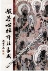 般若心经译注集成