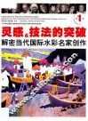 灵感&技法的突破  解密当代国际水彩名家创作  第1卷 电子书封面