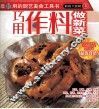 巧用作料做新菜