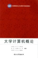 大学计算机概论【汪同庆，何宁，黄文斌等编著】-PDF电子版