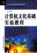 计算文化基础实验教程【杨国林主编；安琪，赵俊生，庄旭菲等编著】-PDF电子版