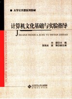 计算机文化基础与实验指导【伞颖主编；郭海龙，高辉副主编】-PDF电子版