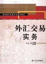 外汇交易实务【兰容英，倪信琦编著】-PDF电子版