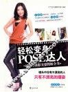轻松变身POSE达人  原轻松打造拍照达人