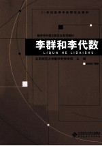 李群和李代数【北京师范大学数学科学学院主编；赵旭安编著】-PDF电子版