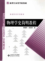 物理学史简明教程【陈毓芳，邹延肃编】-PDF电子版