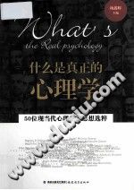 《什么是真正的心理学  50位当代心理学家思想选粹》txtpdf电子书籍百度网盘下载网站