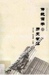 传统儒学的历史省察