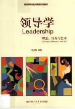 领导学  理念、行为与艺术【祁凡骅编著】-PDF电子版