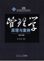 管理学  原理与案例  第3版【刘志坚编著】-PDF电子版