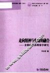 走向精神与生命的融合-舍勒的人格现象学研究
