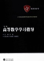 高等数学学习指导【万斌编】-PDF电子版