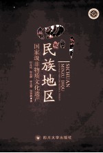 四川民族地区国家级非物质文化遗产【何永斌，邹吉辉，李生军，蒋秀碧编著】-PDF电子版
