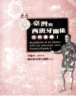 台湾与西班牙关系史料汇编 1 pdf电子版-书查询-第3张图片