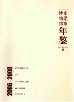 东莞市博物馆年鉴 2006-2008