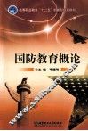 国防教育概论