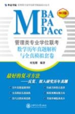 管理类专业学位联考（MBA-MPA-MPAcc）数学历年真题解析与全真模拟套卷  2013版【时光朋编著】-PDF电子版