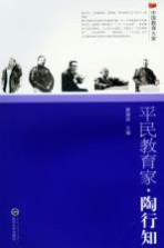 平民教育家  陶行知【唐澜波主编；王张三，王红柳，刘为浩等编】-PDF电子版