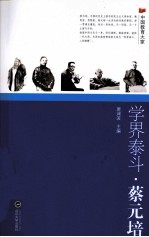 学界泰斗·蔡元培【唐澜波主编；王张三，王红柳，刘为浩等编】-PDF电子版