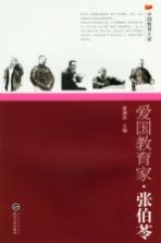 爱国教育家·张伯苓【唐澜波主编；王张三，王红柳，刘为浩等编】-PDF电子版