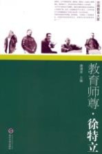 教育师尊·徐特立【唐澜波主编；王张三，王红柳，刘为浩等编】-PDF电子版