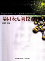 基因表达调控【郑继平主编；庞荣清，周海龙副主编；石耀华，刘志文，汤华等编】-PDF电子版