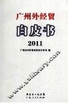 广州外经贸白皮书  2011