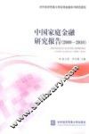 中国家庭金融研究报告  2009-2010