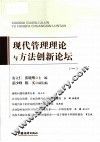 现代管理理论与方法创新论坛