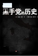 意大利黑手党的历史【（英）迪基著】-PDF电子版