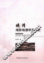 晚清海防地理学发展史 pdf-小书僮-第3张图片