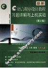 最新C语言程序设计教程习题详解与上机实验  第2版
