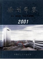 徐州年鉴 2001