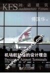 机场航站楼的设计理念
