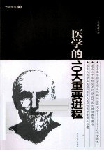 医学史的10大重要进程【夏媛媛著】-PDF电子版